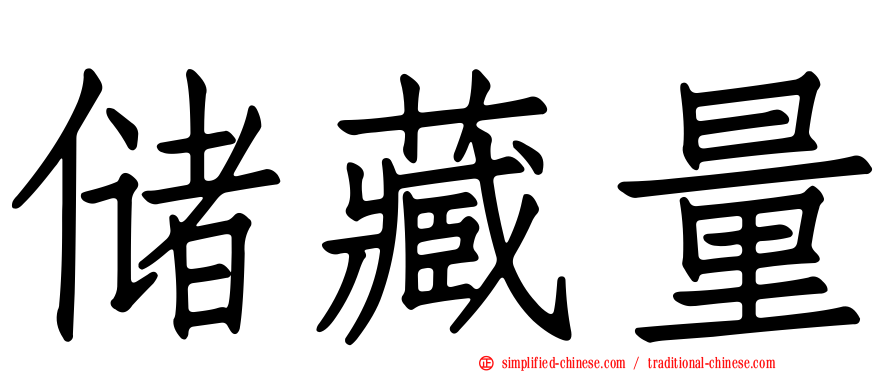 储藏量