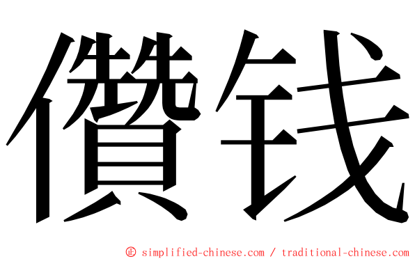 儹钱 ming font