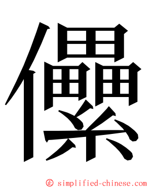 儽 ming font