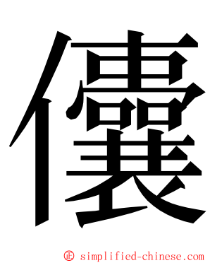 儾 ming font