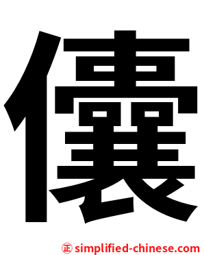 儾