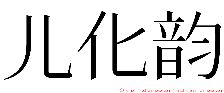 儿化韵 ming font