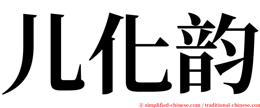 儿化韵 serif font