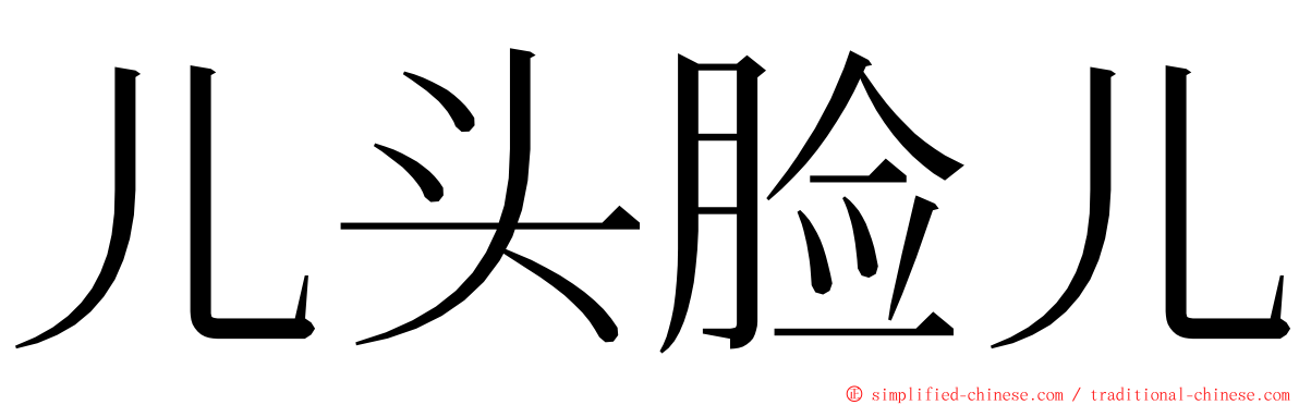 儿头脸儿 ming font