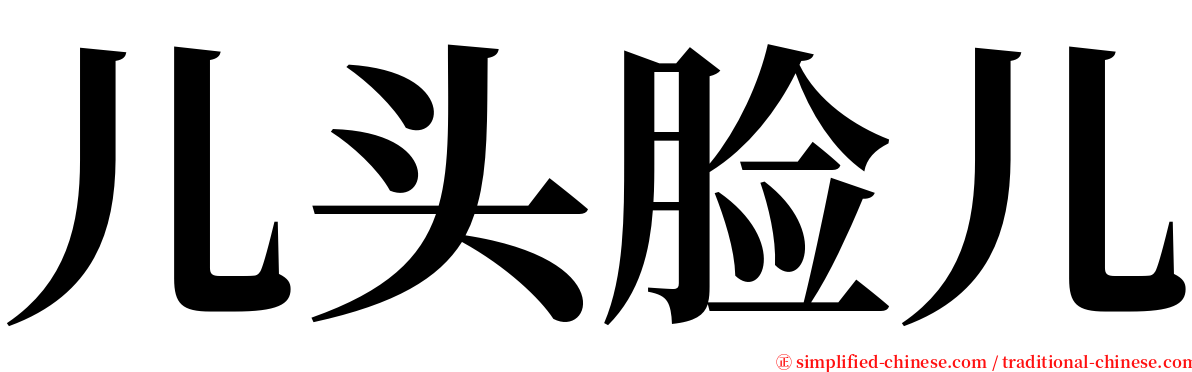 儿头脸儿 serif font