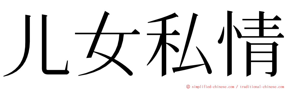 儿女私情 ming font