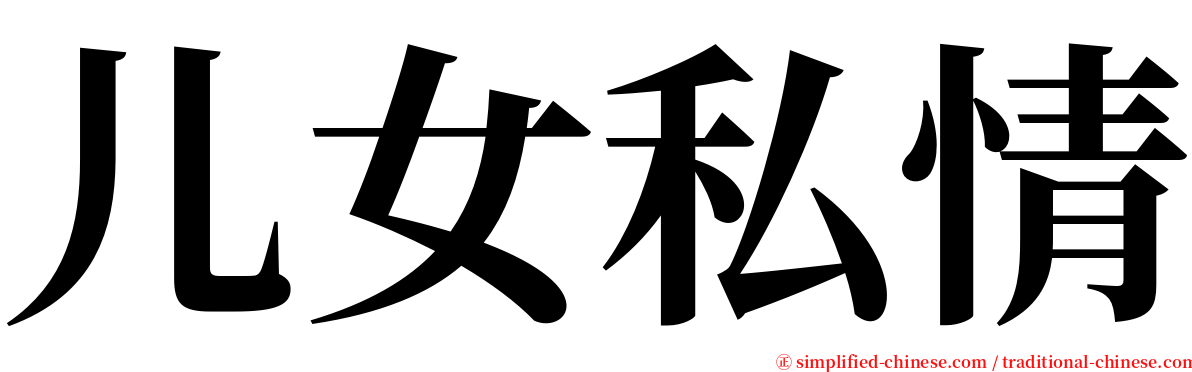 儿女私情 serif font