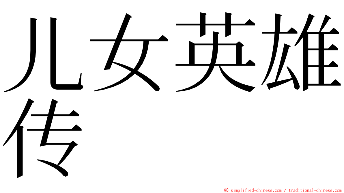 儿女英雄传 ming font