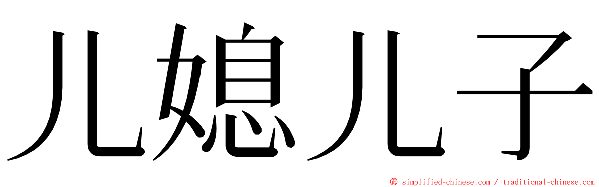 儿媳儿子 ming font