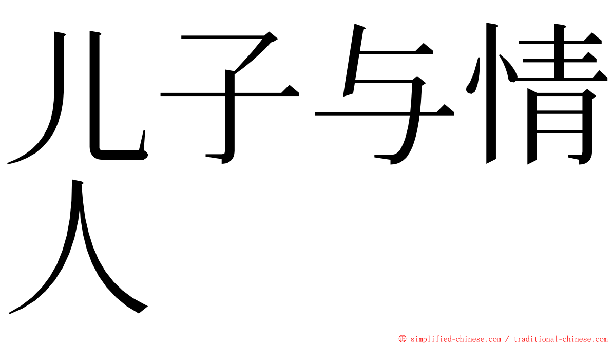 儿子与情人 ming font