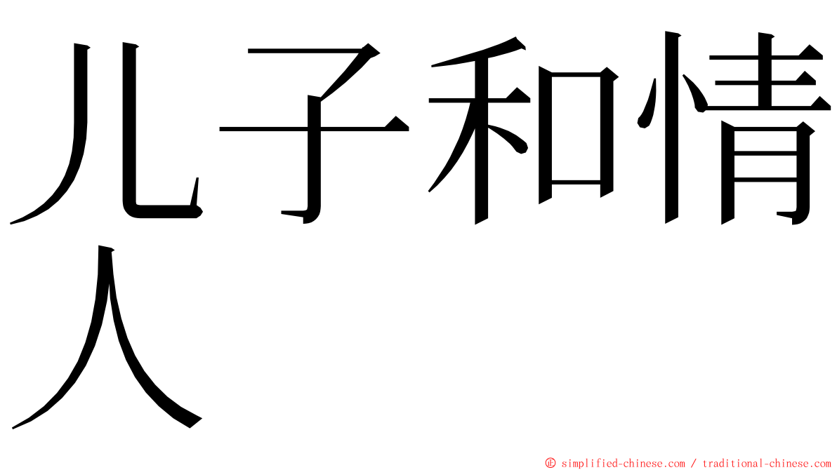 儿子和情人 ming font