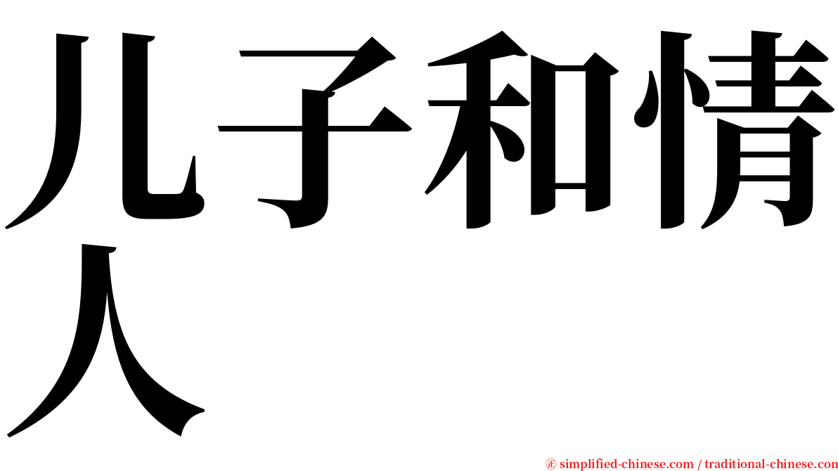 儿子和情人 serif font