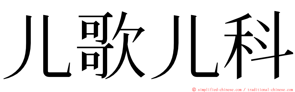 儿歌儿科 ming font