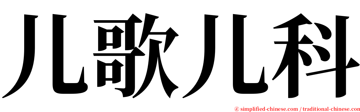 儿歌儿科 serif font