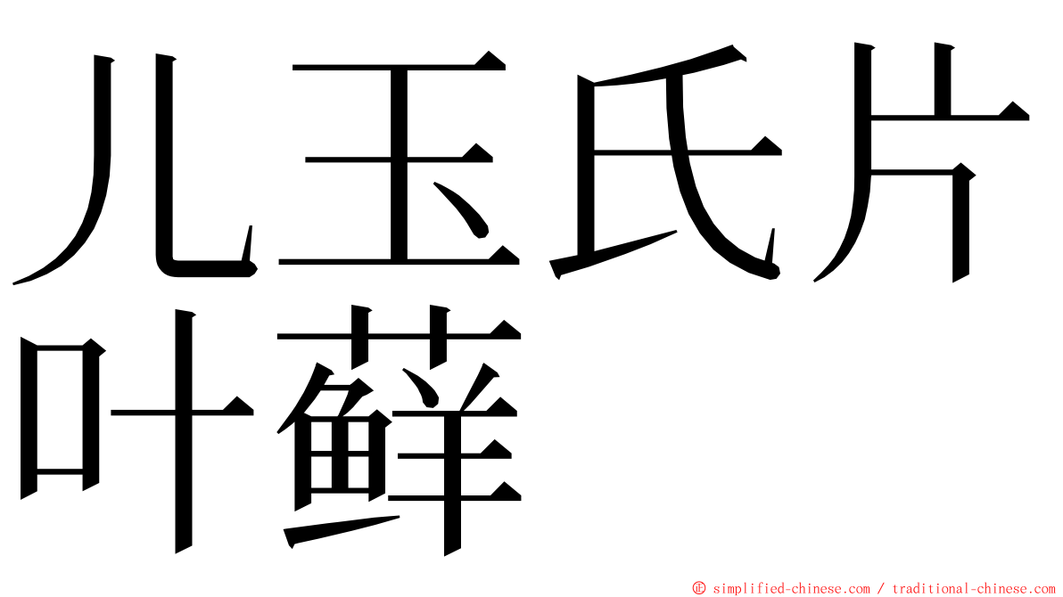 儿玉氏片叶藓 ming font