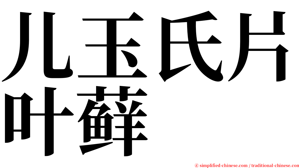 儿玉氏片叶藓 serif font