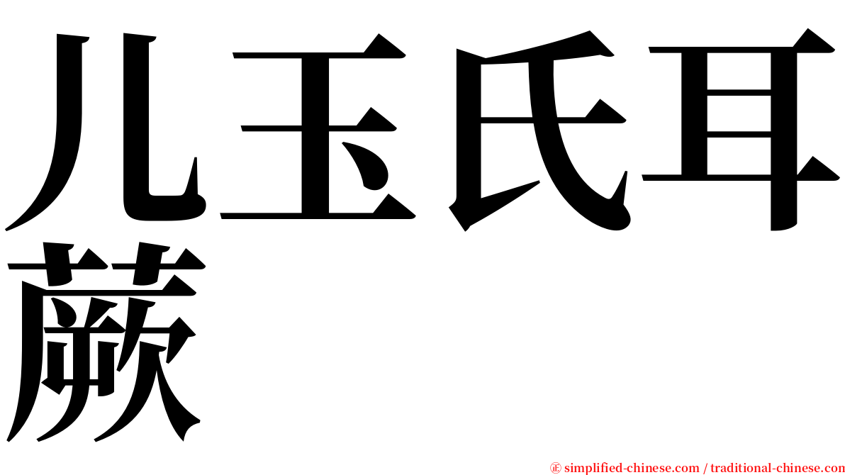 儿玉氏耳蕨 serif font