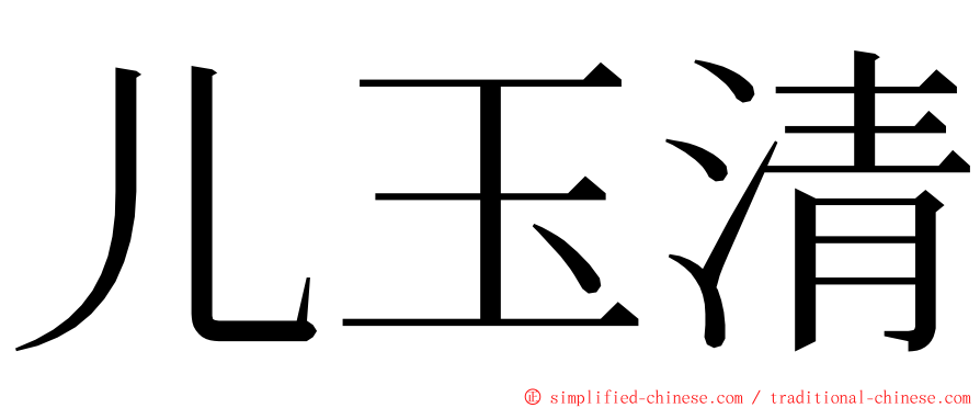 儿玉清 ming font