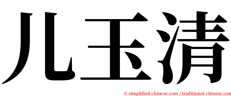 儿玉清 serif font