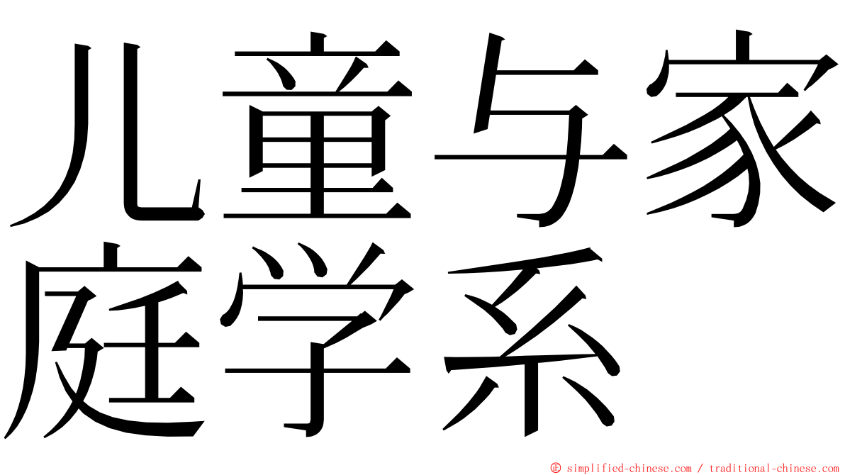 儿童与家庭学系 ming font