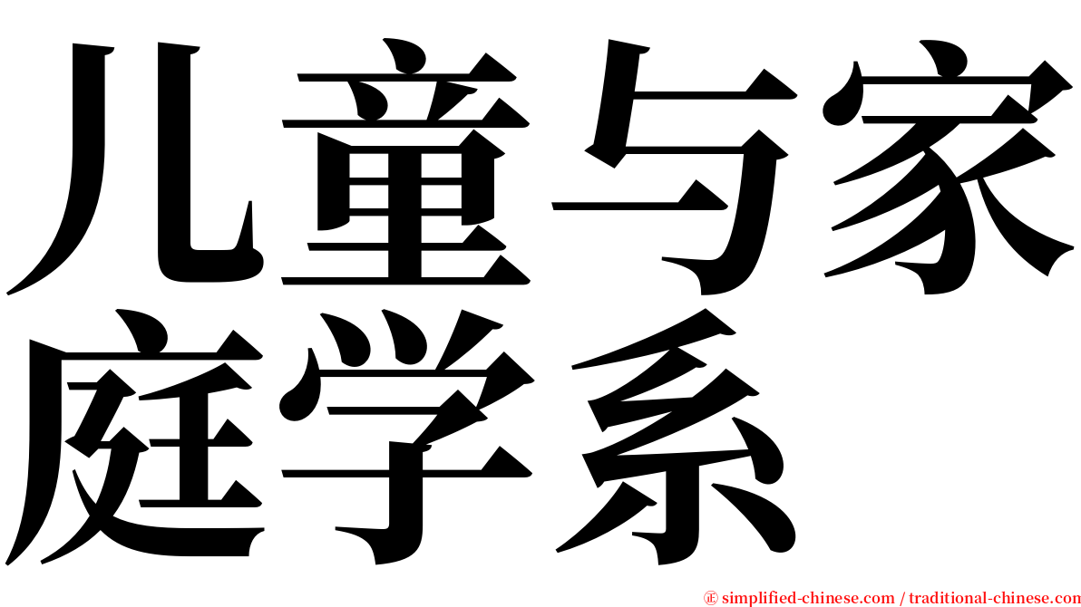 儿童与家庭学系 serif font