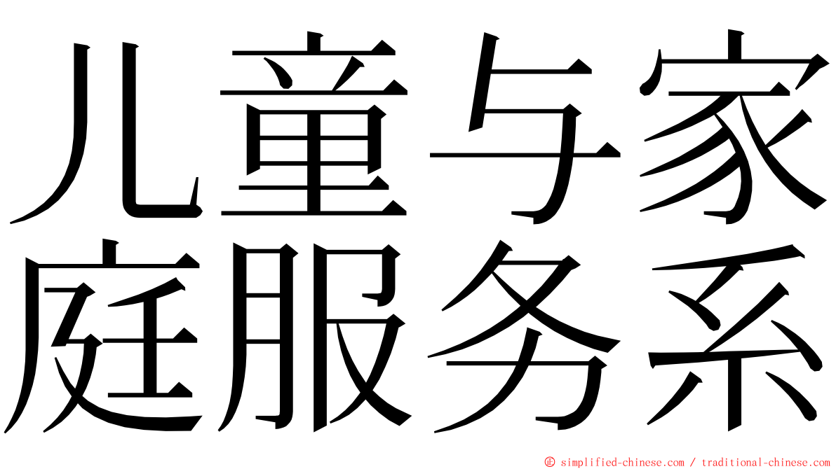 儿童与家庭服务系 ming font