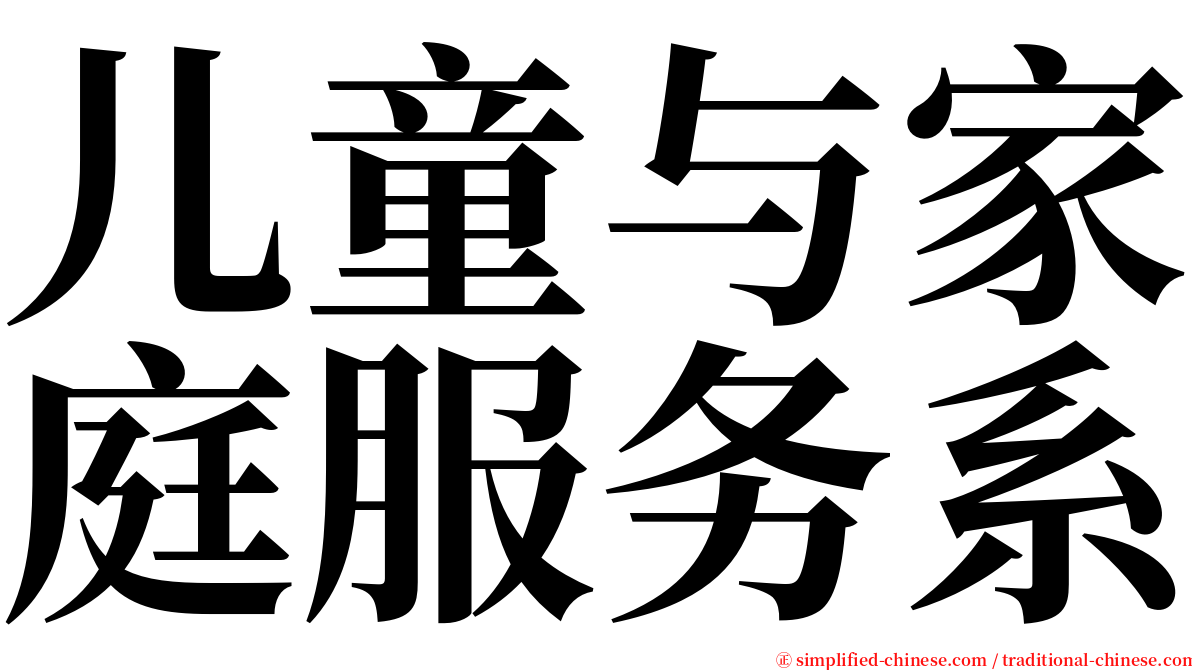 儿童与家庭服务系 serif font