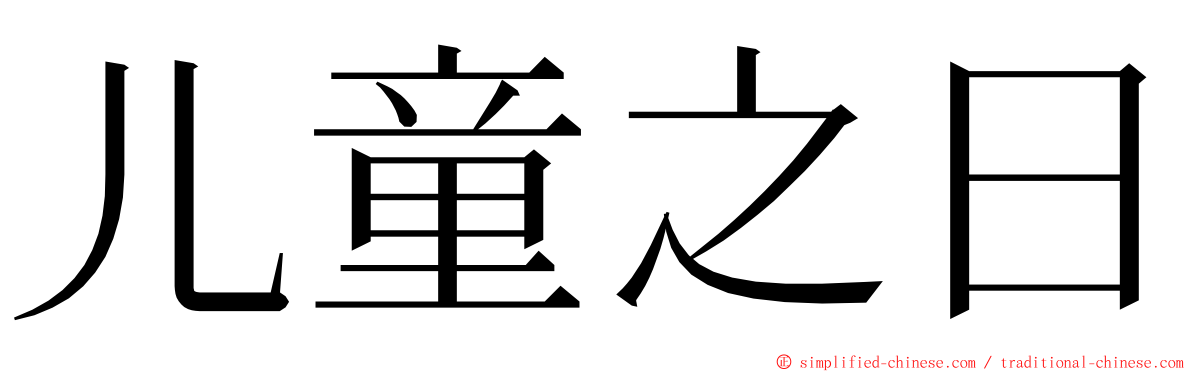 儿童之日 ming font