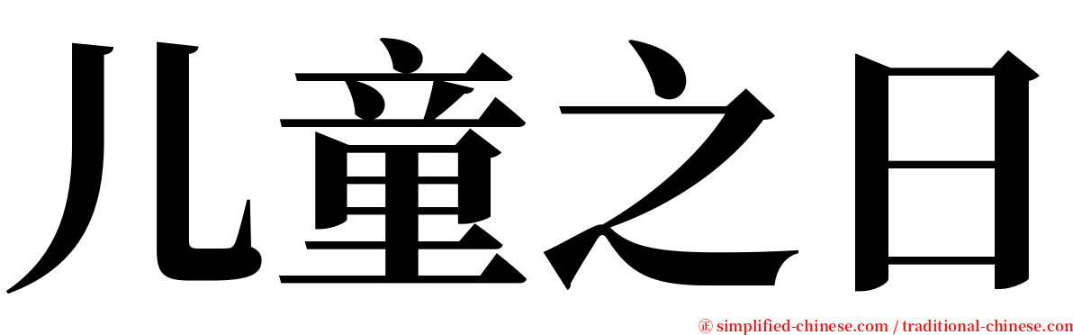 儿童之日 serif font