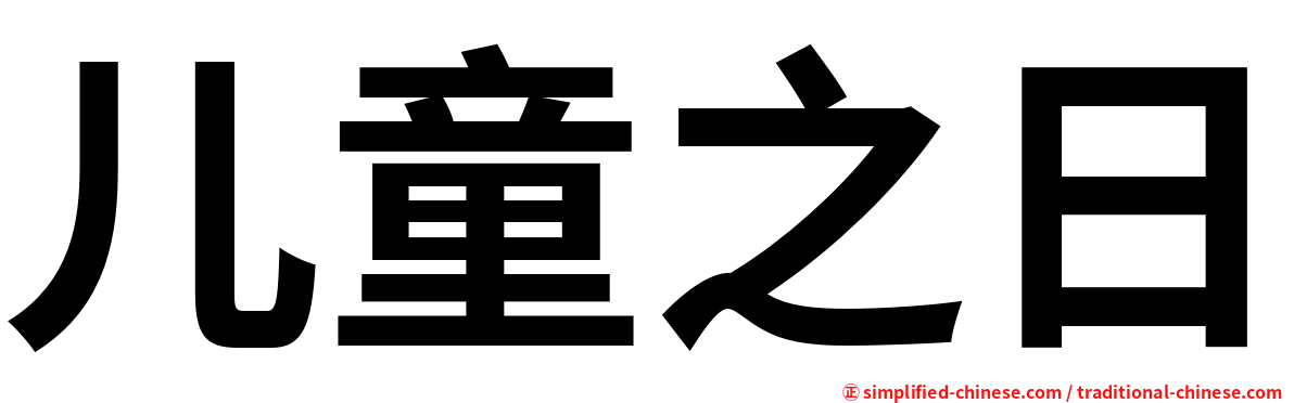 儿童之日