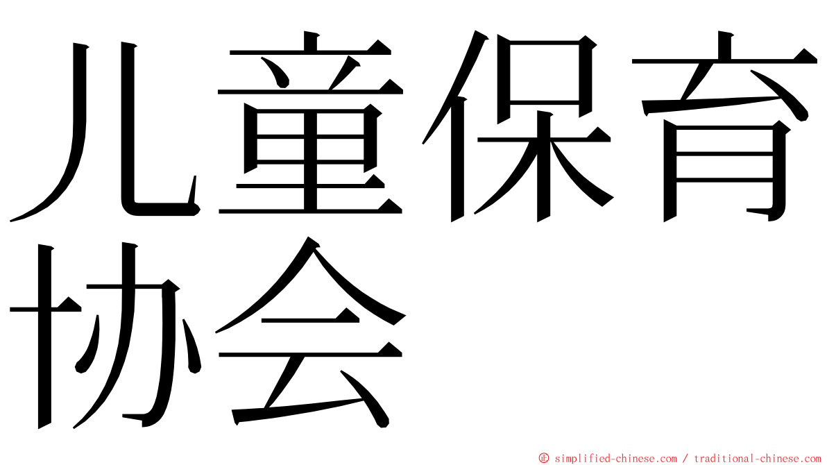 儿童保育协会 ming font