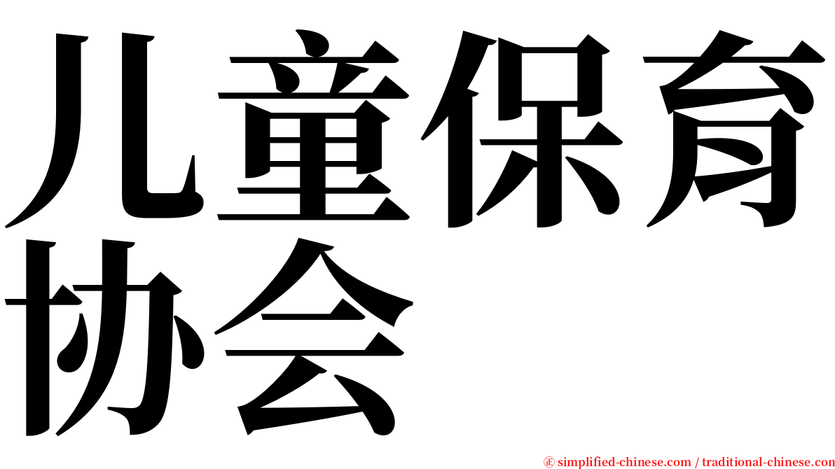 儿童保育协会 serif font