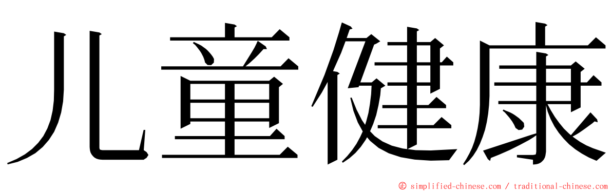 儿童健康 ming font