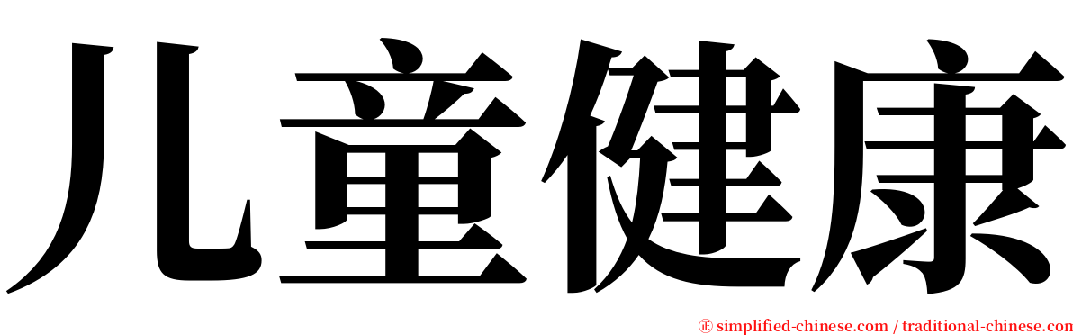 儿童健康 serif font