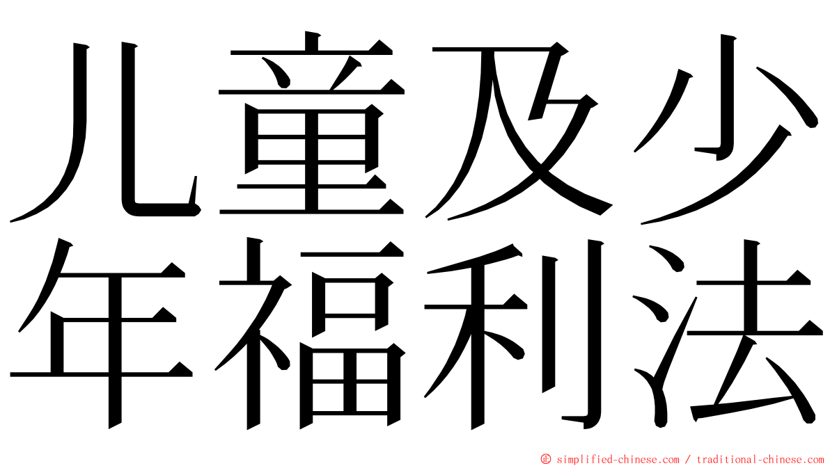 儿童及少年福利法 ming font