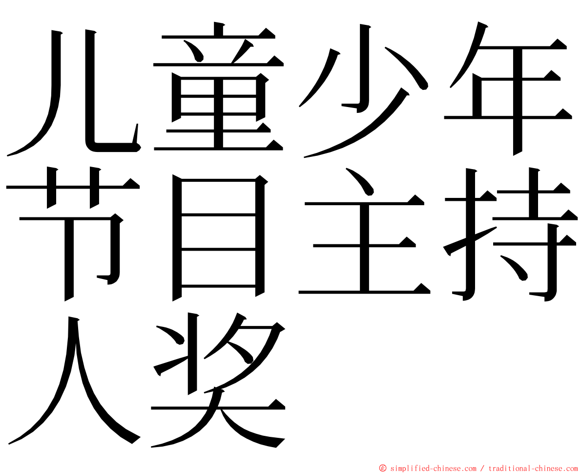 儿童少年节目主持人奖 ming font