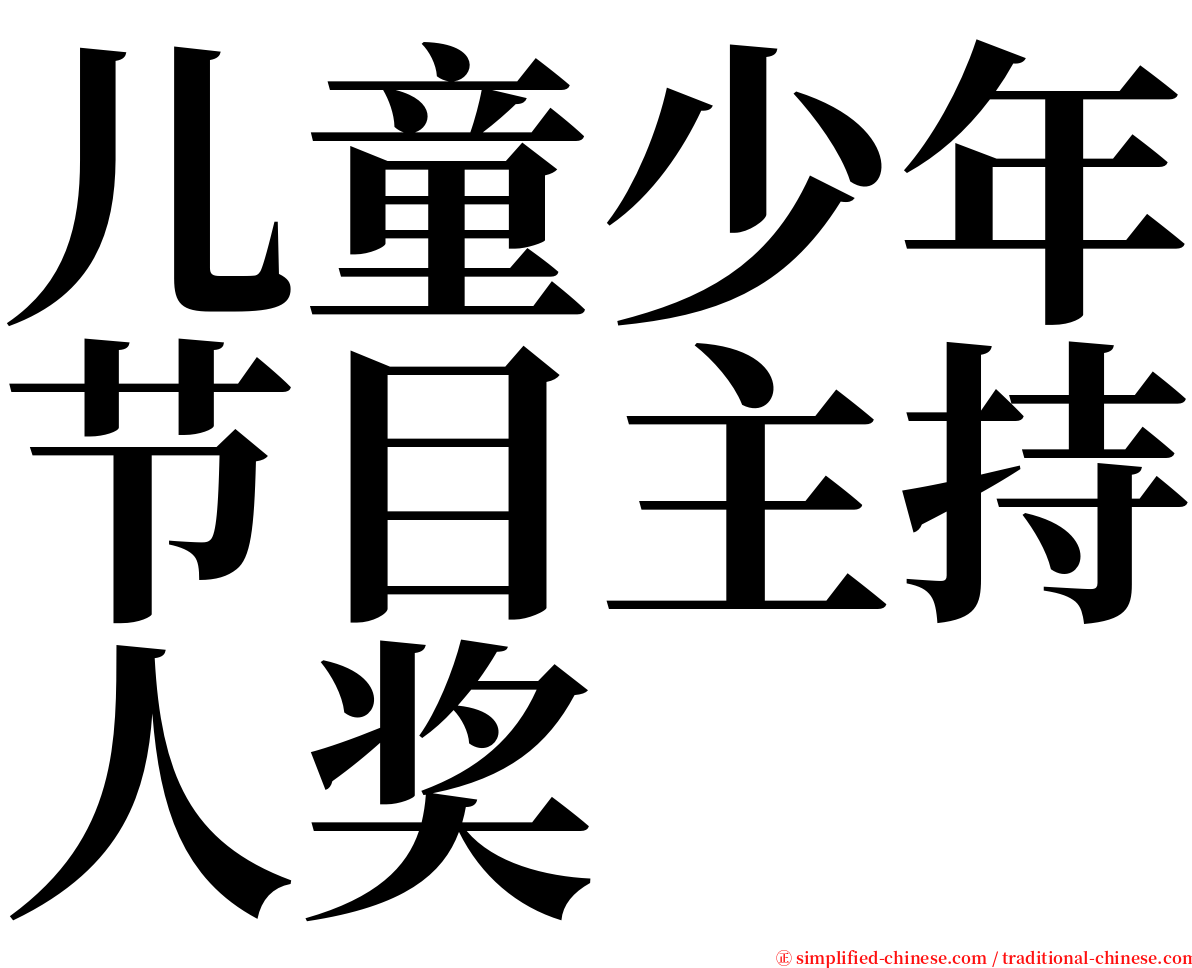 儿童少年节目主持人奖 serif font