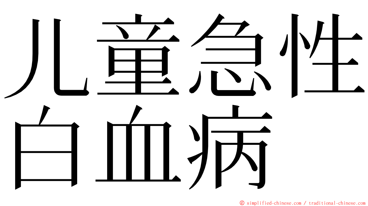 儿童急性白血病 ming font