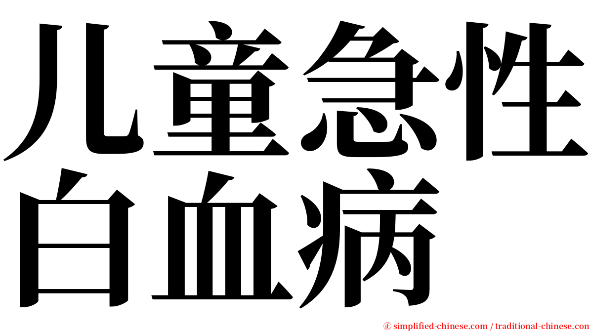 儿童急性白血病 serif font