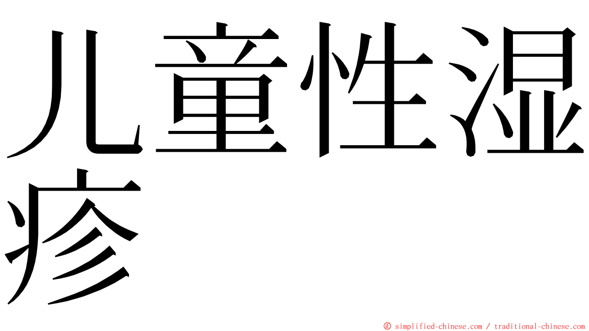 儿童性湿疹 ming font