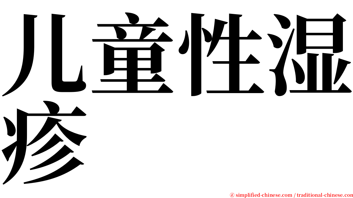 儿童性湿疹 serif font