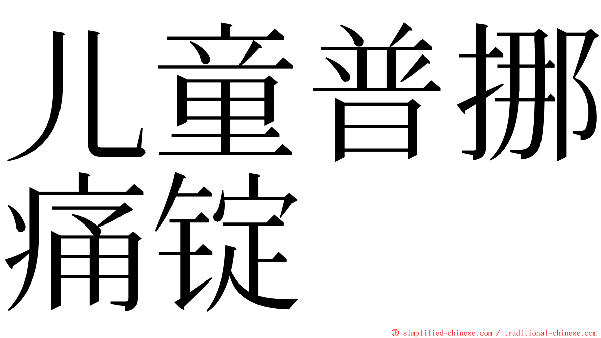 儿童普挪痛锭 ming font