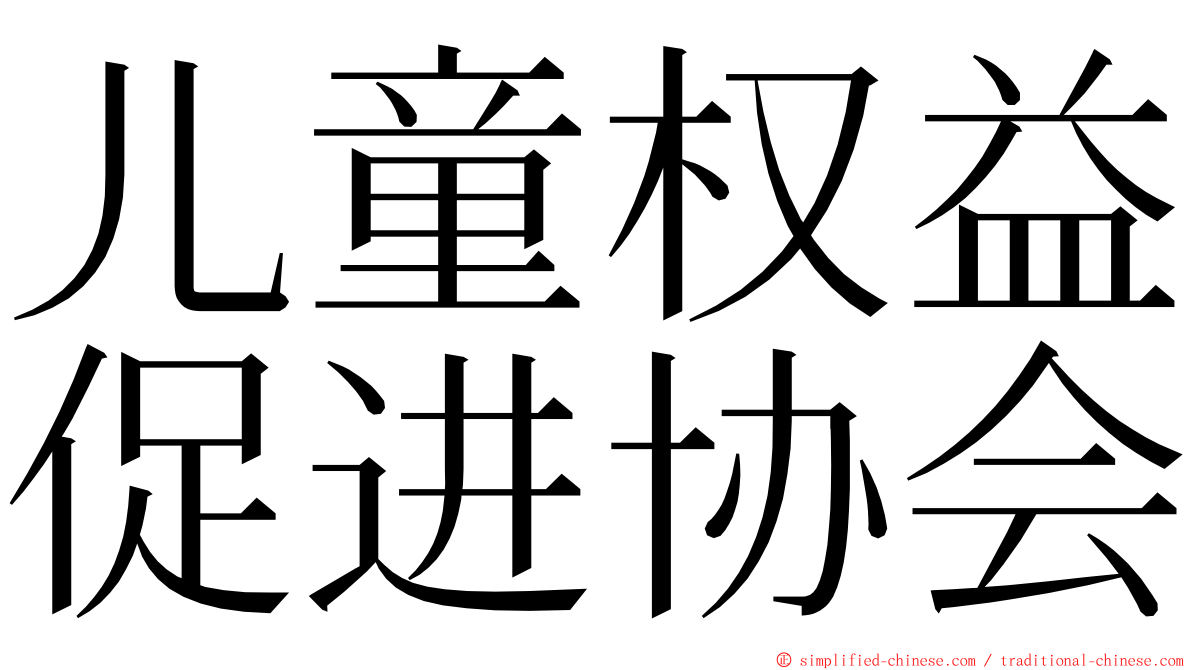 儿童权益促进协会 ming font