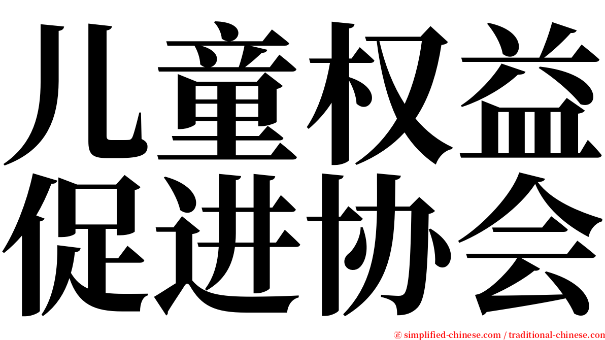 儿童权益促进协会 serif font