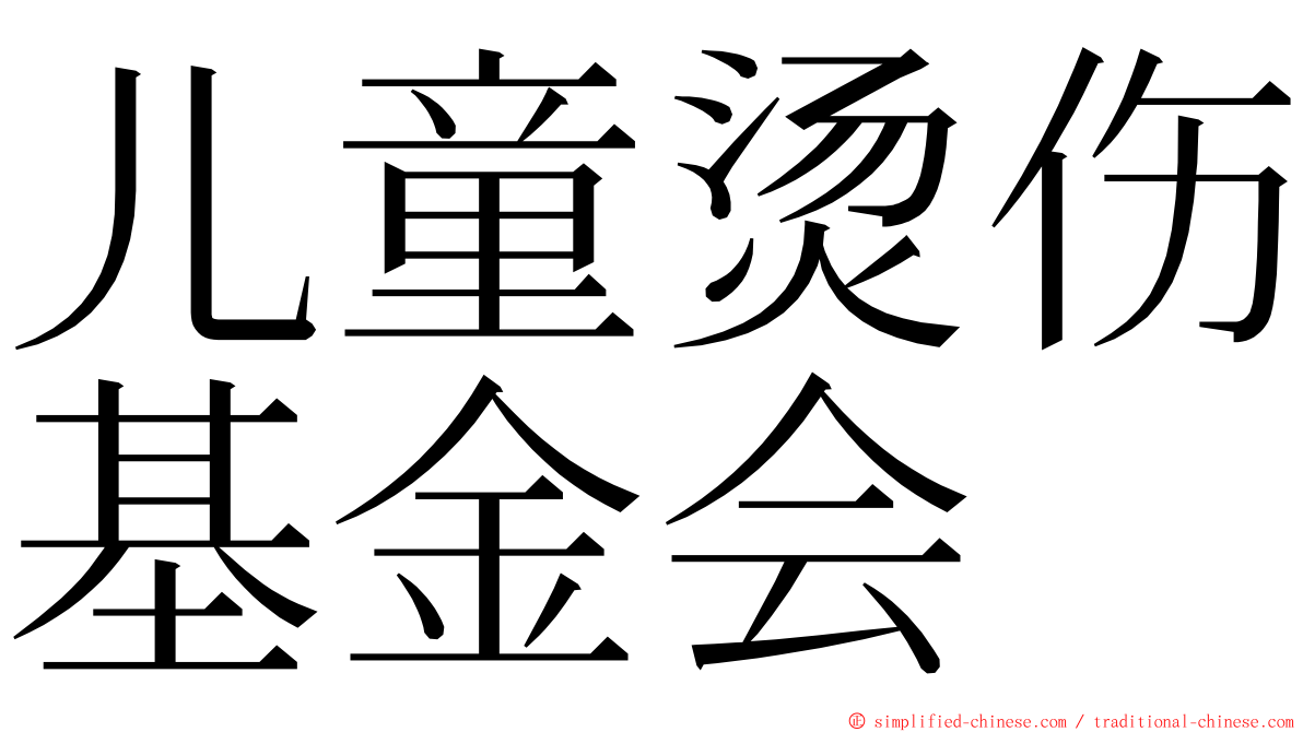 儿童烫伤基金会 ming font