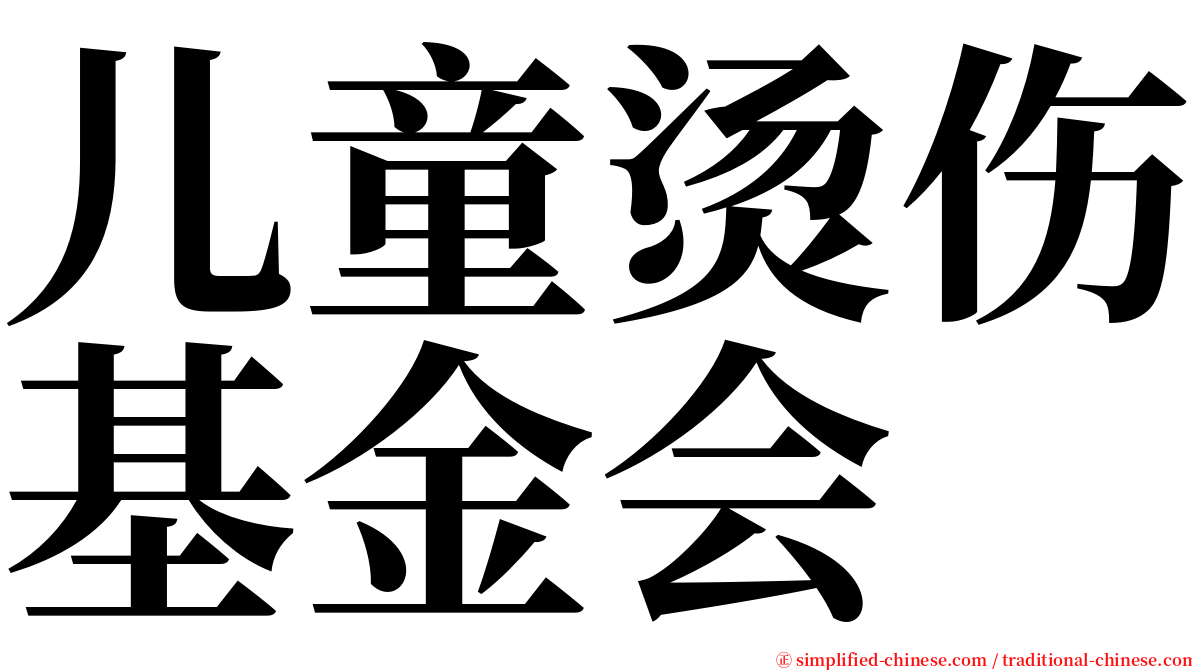 儿童烫伤基金会 serif font