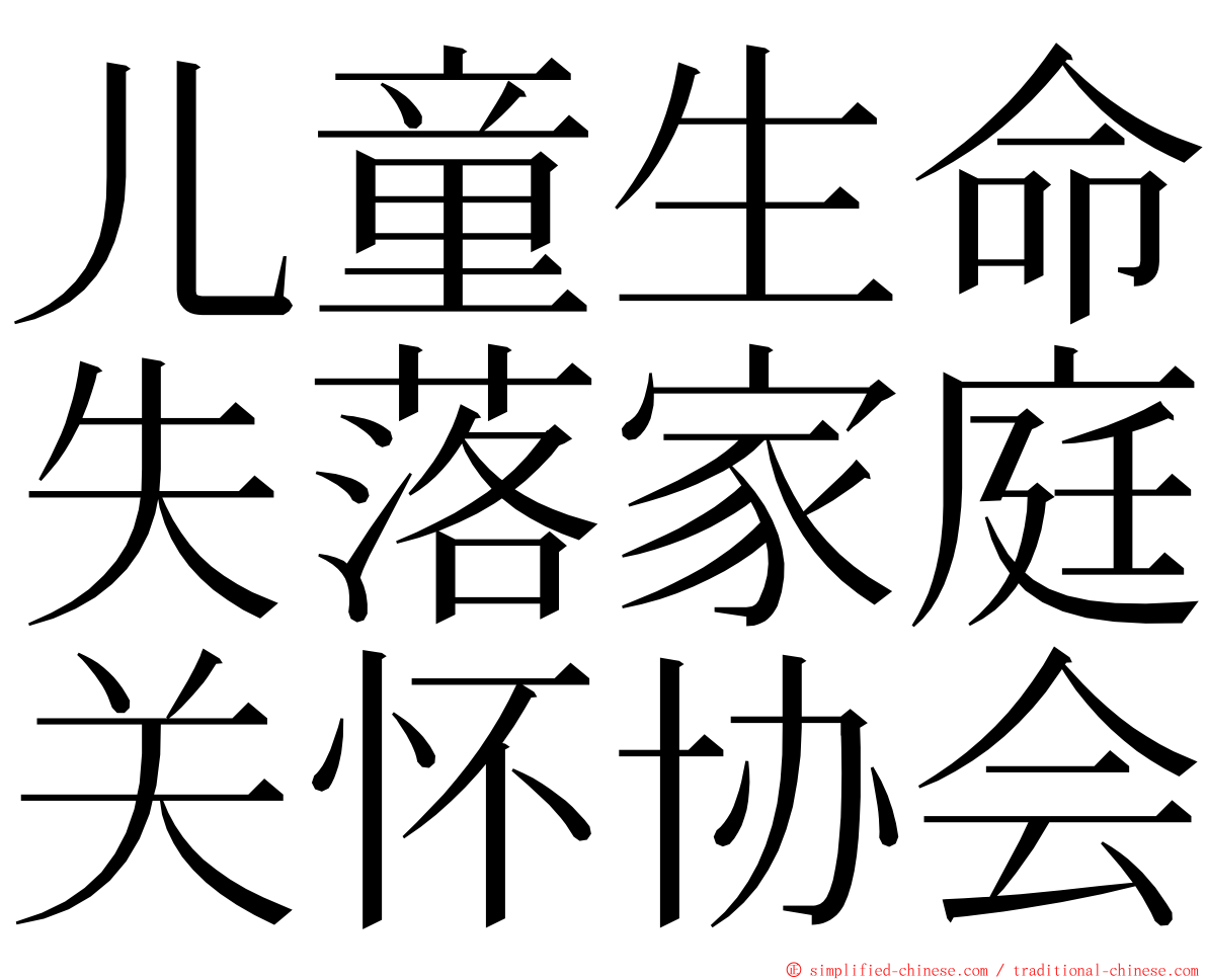 儿童生命失落家庭关怀协会 ming font