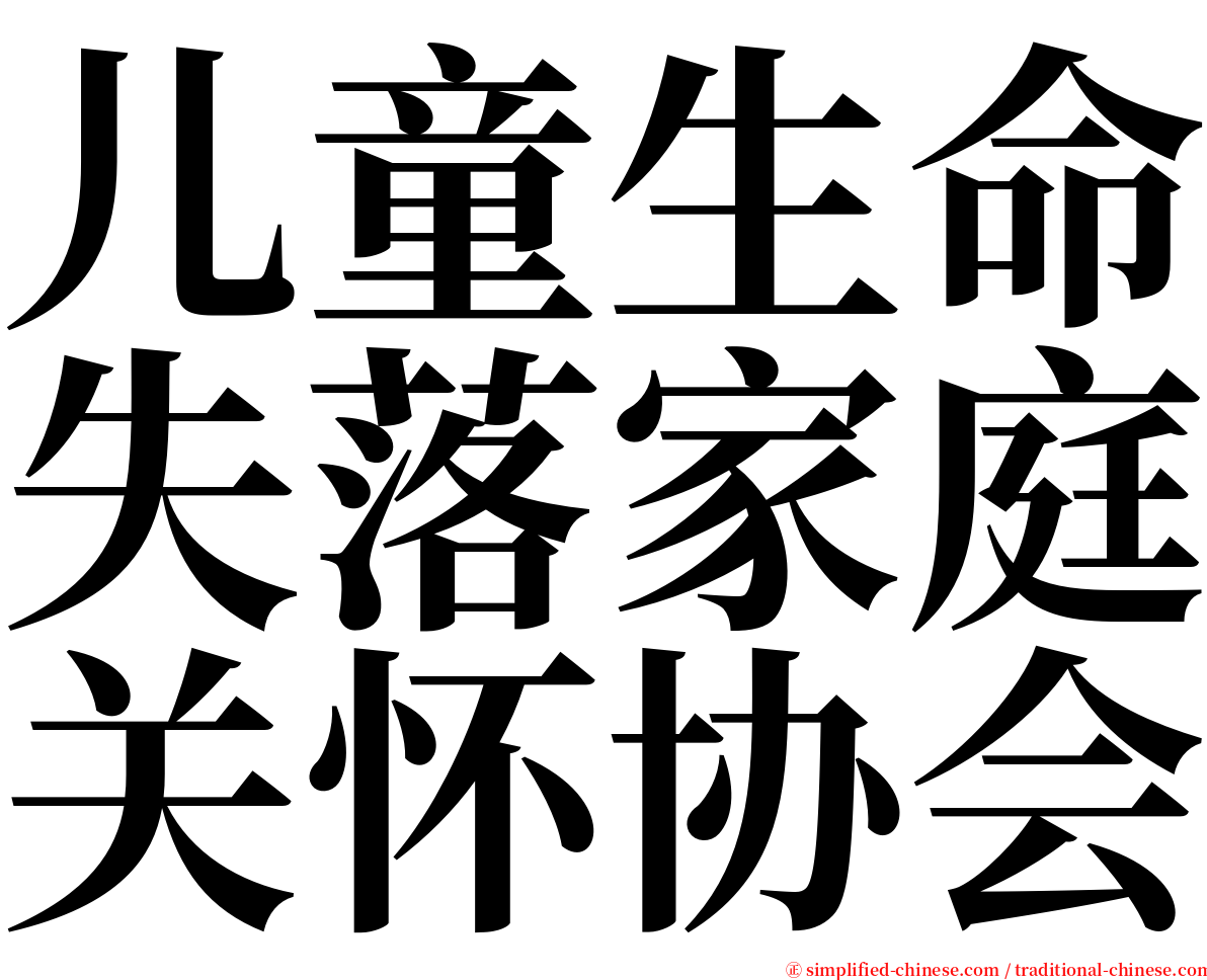 儿童生命失落家庭关怀协会 serif font