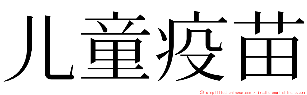 儿童疫苗 ming font