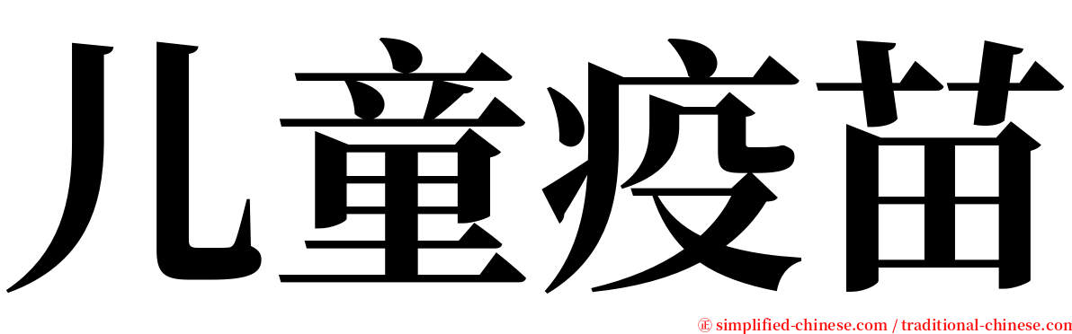 儿童疫苗 serif font